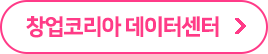 창업코리아 데이터센터 바로가기