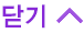 닫기